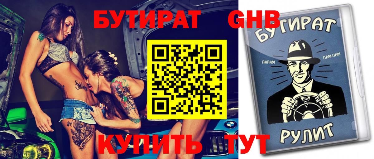 БУТИРАТ бутандиол  Вход с VPN  Отрадное 