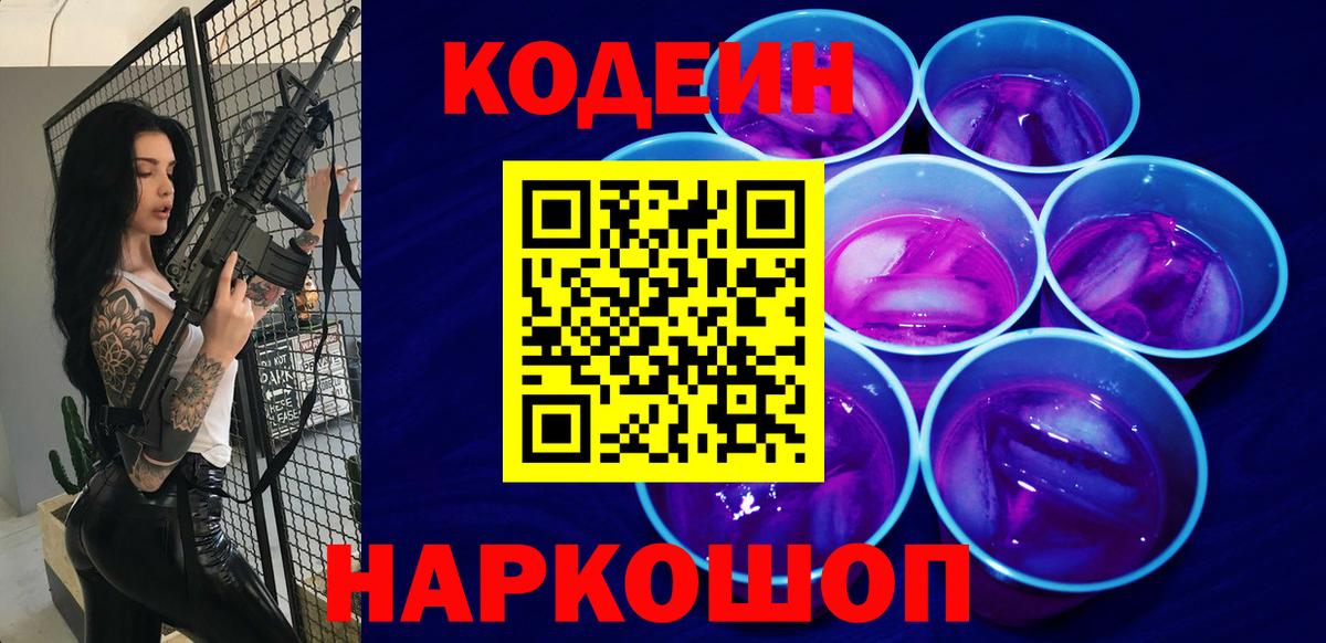 Кодеиновый сироп Lean Purple Drank Отрадное