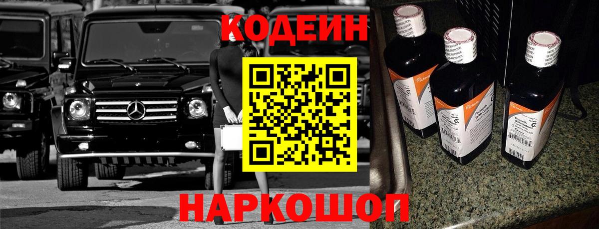 Отрадное  Codein Purple Drank  Кодеин напиток Lean (лин)  Вход с VPN 